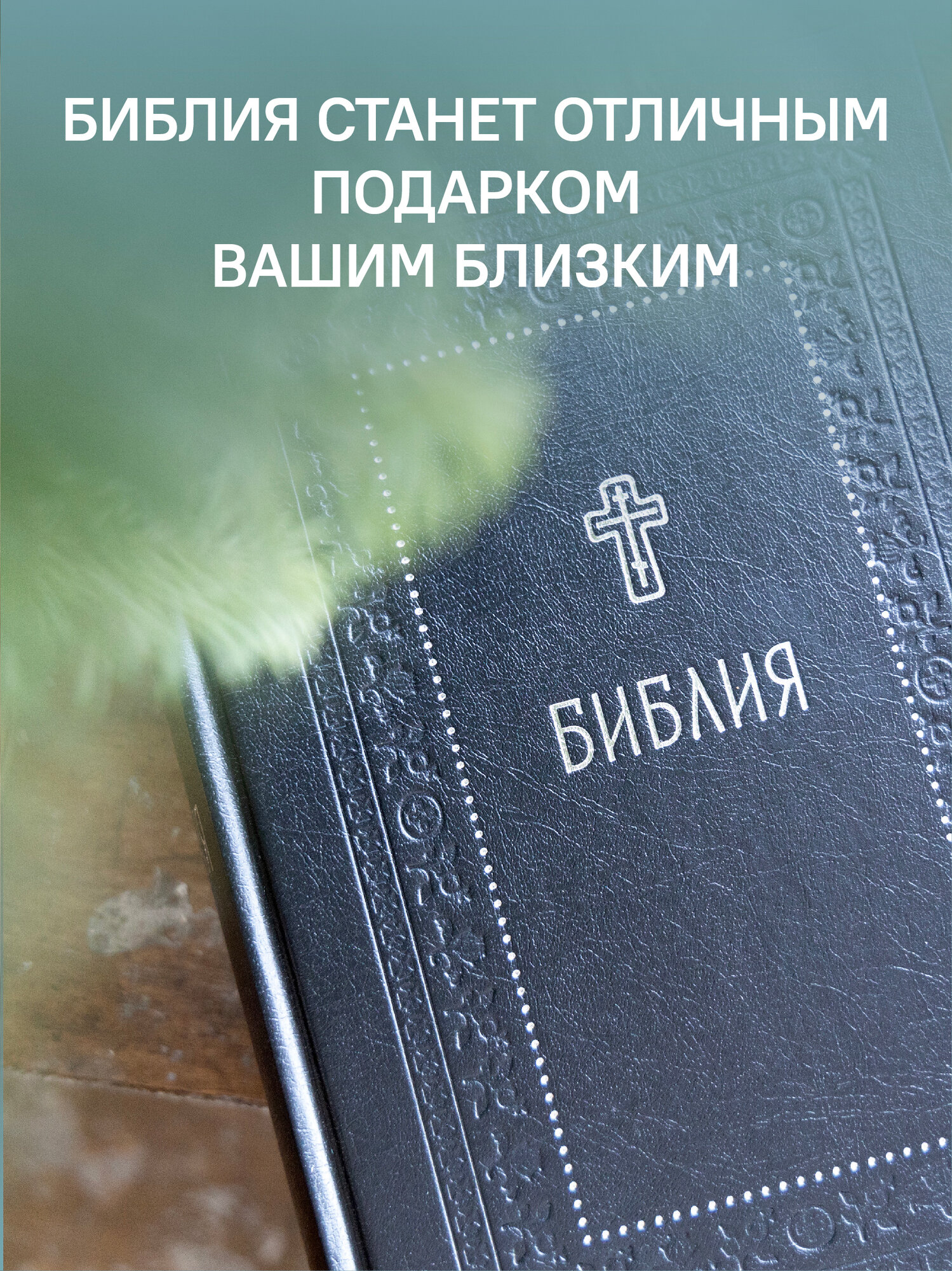 Библия.Книги Священного Писания Ветхого и Нового Завета.Серебряная серия - фото №7