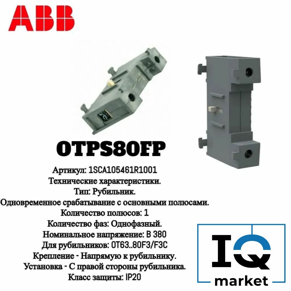 Дополнительный силовой полюс ABB OTPS80FP для рубильников OT63.80F3/F3C 1SCA105461R1001