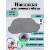 Накладки для ремонта задников обуви самоклеящиеся, от мозолей, пяткодержатель / запяточник, экокожа, 6 штук, черные
