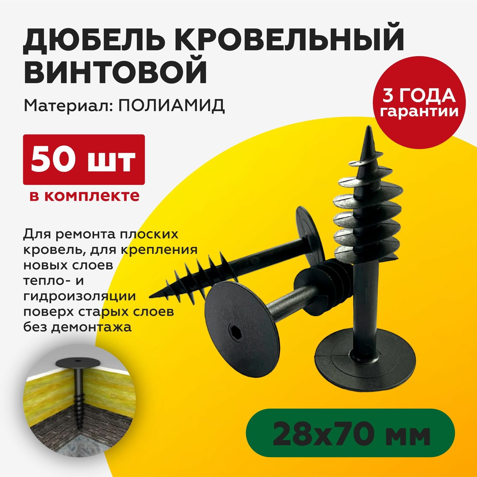 Дюбель кровельный винтовой 28х70 мм (50шт)