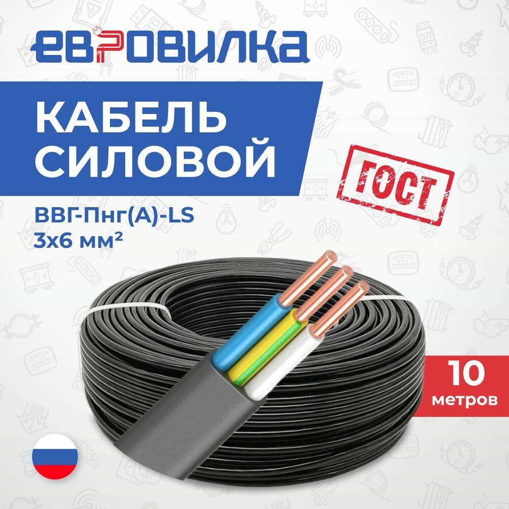 Кабель силовой ВВГ-Пнг(A)-LS 3 x 6 мм  10м