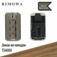Замок для Чемодана Rimowa TSA006 бронзовый цвет