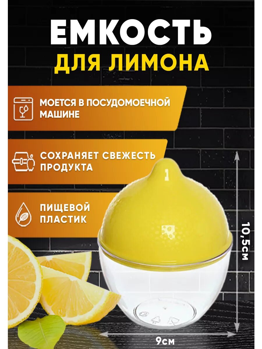Лимонница Контейнер для лимона