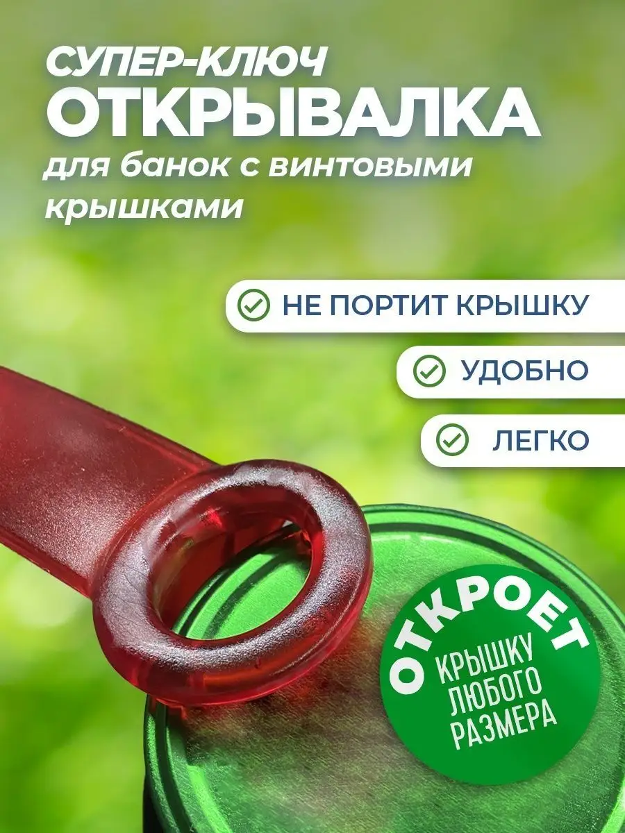 Открывалка для винтовых крышек / открывашка для винтовых банок/ суперключ — фото 1