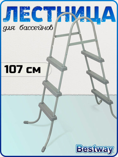 Изображение товара Лестница для бассейна 107 см, Bestway, 3 ступени, 58335, антикорозийный сплав