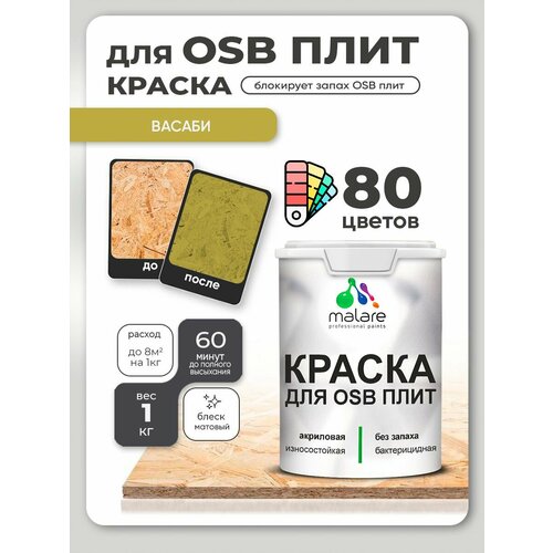 фото Краска malare для osb плит, деревянных и минеральных поверхностей, фасадная, интерьерная, антисептическая, матовая, весенний адонис, 1 кг.