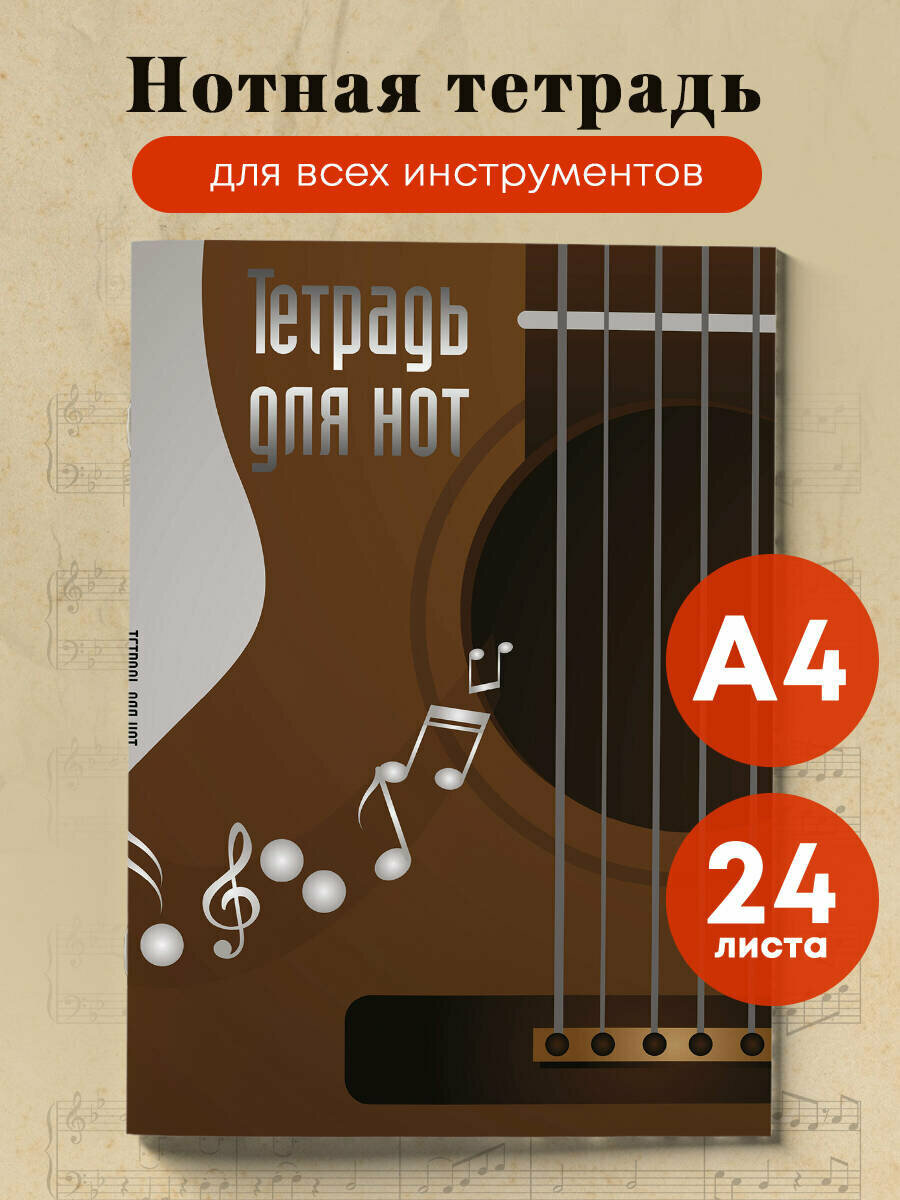 Тетрадь для нот. Гитара (24 л А4 вертикальная скрепка)