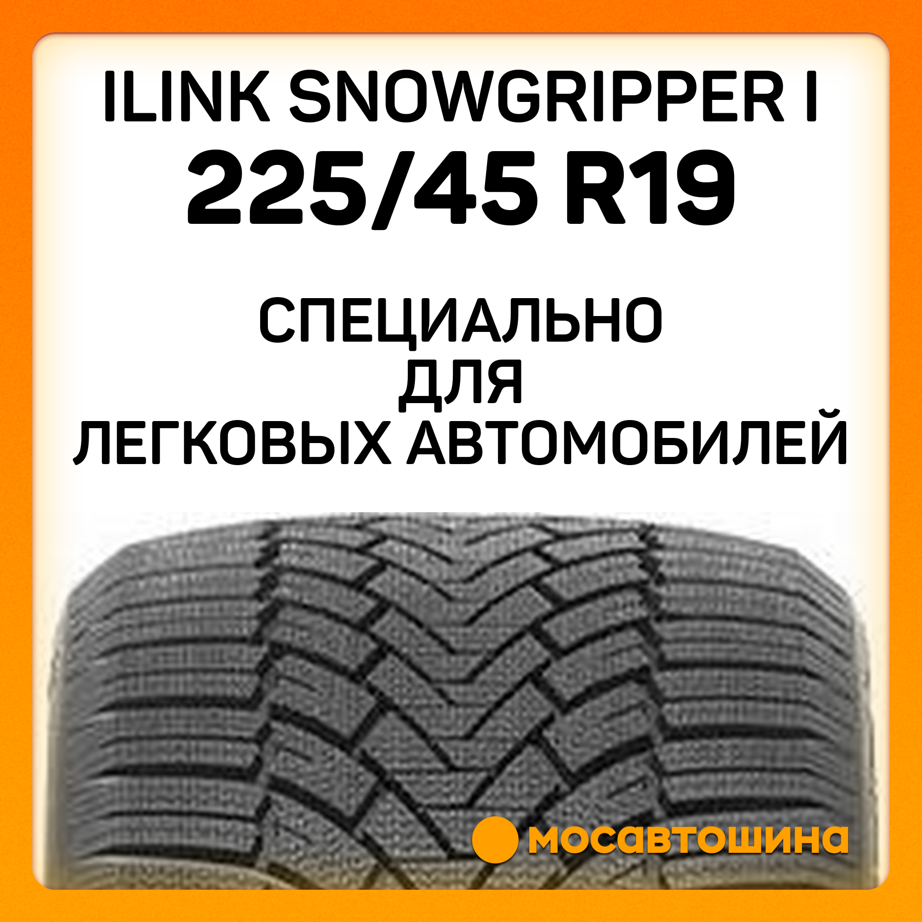 Зимние автомобильные шины iLINK SnowGripper I 225/45 R19 96V XL