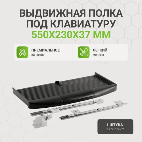 Изображение товара Выдвижная полка под клавиатуру, 550х230х37 мм, черная, 1 шт.