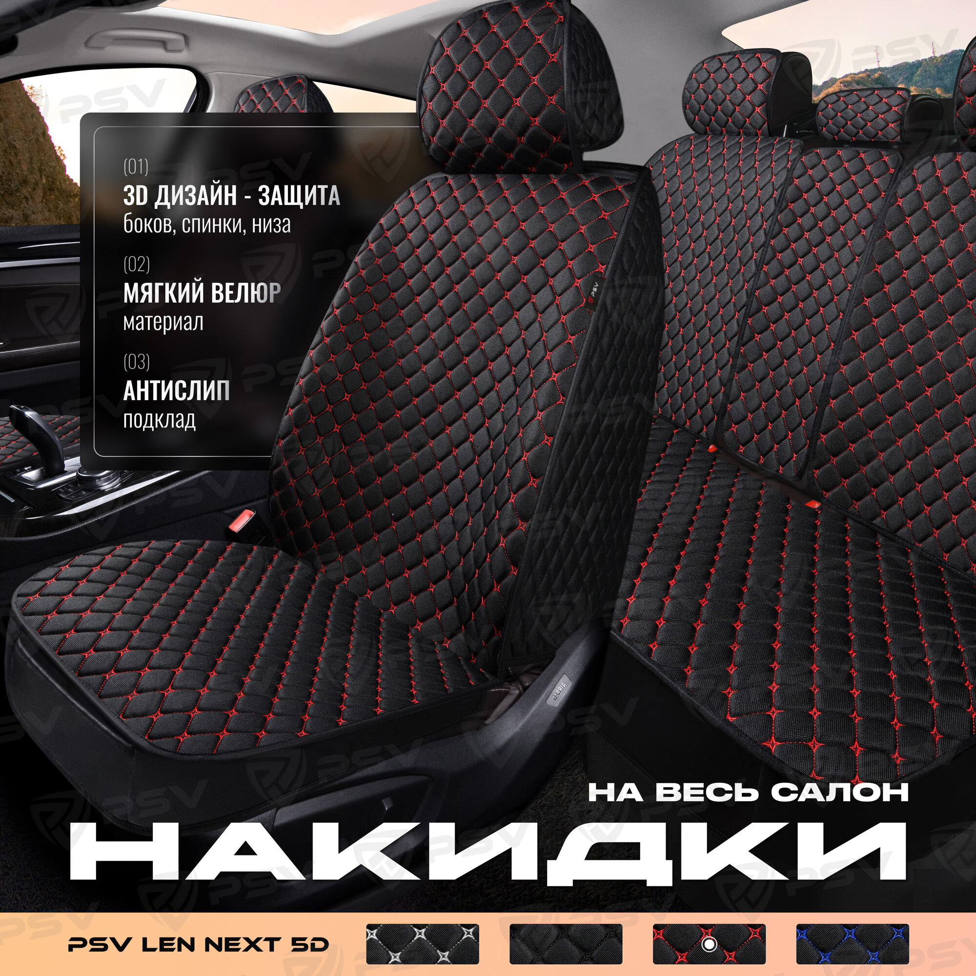 Накидки в машину универсальные на весь салон 5D PSV Len Next (Черный/Отстрочка красная), лен, ромб Звезда
