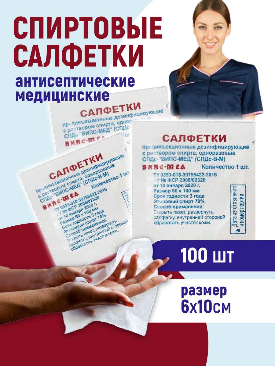 Салфетка спирт ВипсМед 6x10см Изопропиловый спирт N100