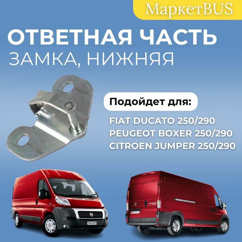 Ответная часть заднего замка нижняя Фиат Дукато 250/290 (Ducato, Boxer, Jumper)
