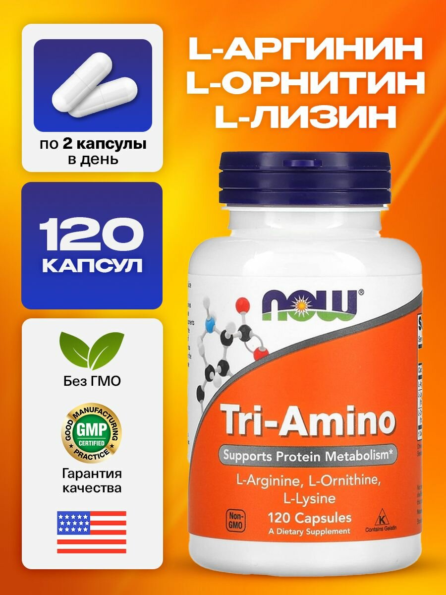 NOW Tri-Amino, аргинин, орнитин, лизин, выносливость, восстановление, 120 капс.