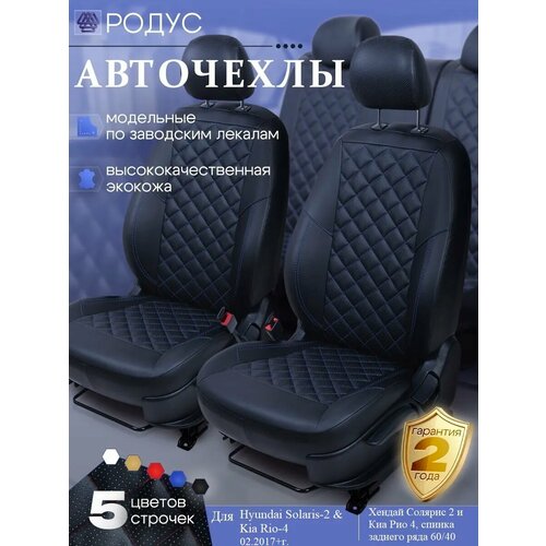 Чехлы RODUS для автомобильных сидений на авто Hyundai Solaris-2, Kia Rio-4 02.2017+г. спинка заднего ряда 60/40