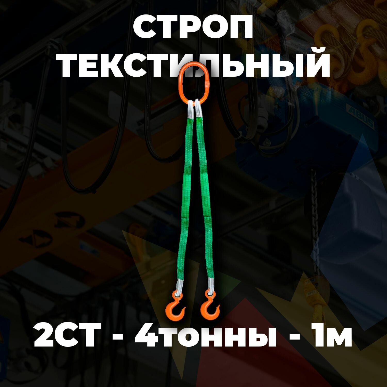 Строп текстильный двухветвевой 2СТ 4 тонны 1 метр