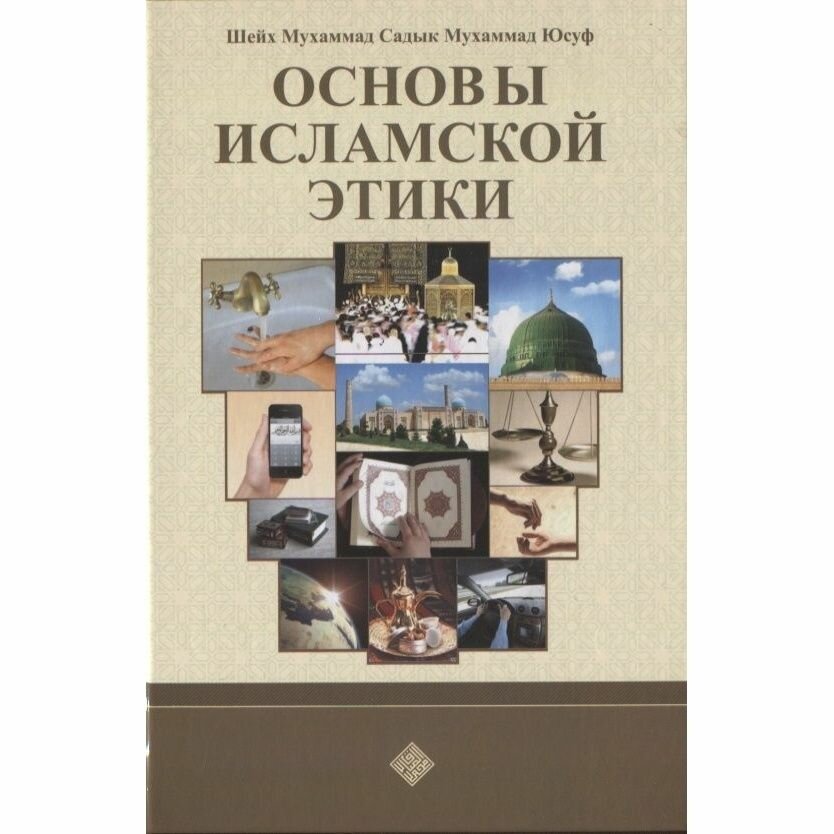Книга Диля Основы исламской этики. 2022 год, Шейх Мухаммад С