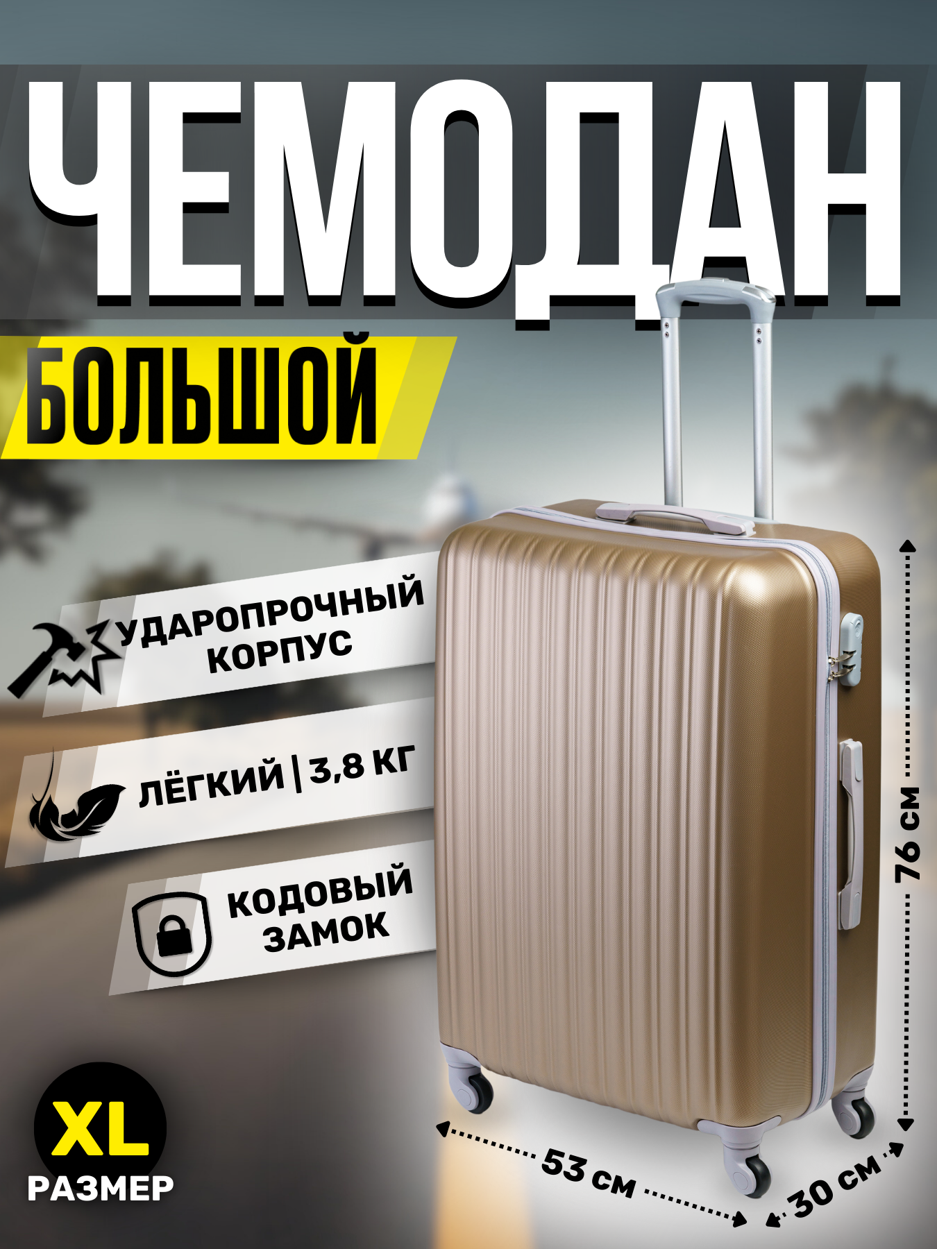 Чемодан King of King, 105 л, размер XL, шампань
