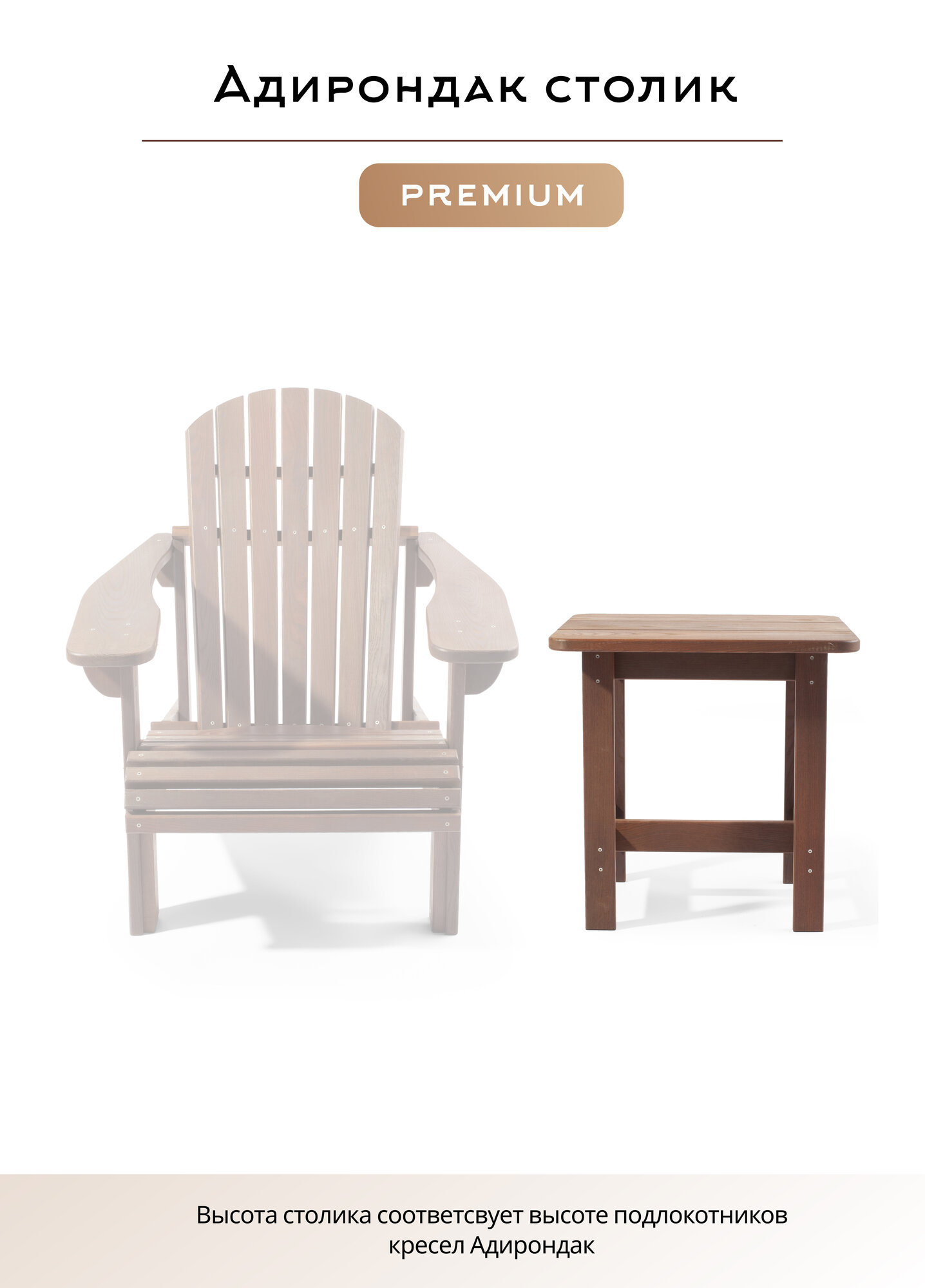 Столик Адирондак  Стол из дерева  Стол Adirondack термоясень