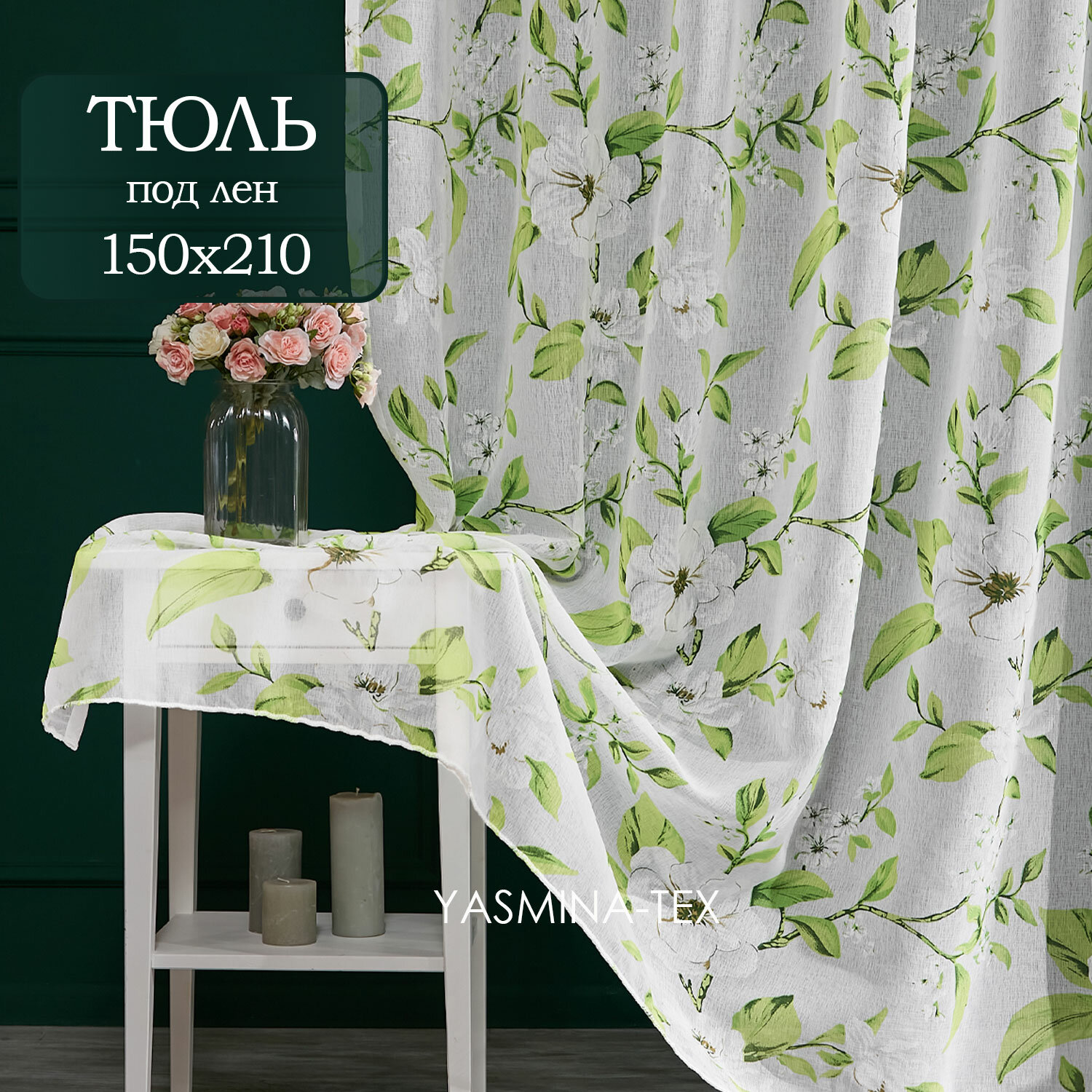 Готовый тюль под лен ширина 150 на высота 210 см с рисунком цветов занавеска для спальни 15 м