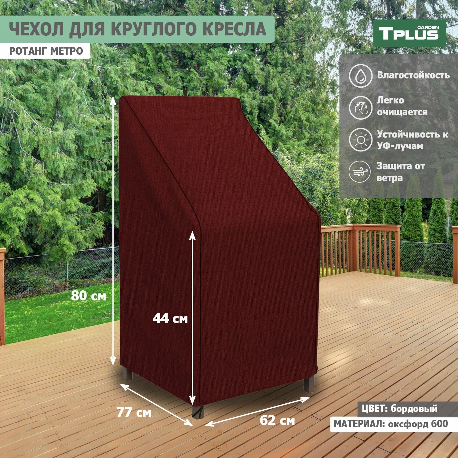 Чехол для круглого кресла Ротанг Metro 620x770x800 440 мм  оксфорд 600  бордовый   Tplus