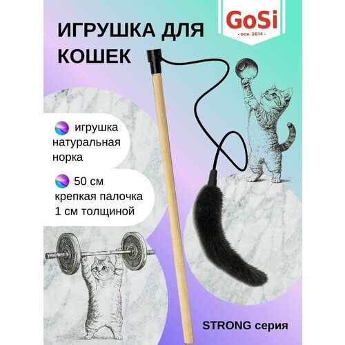 Игрушка для кошки, GoSi, Удочка-дразнилка "Норковый хвостик", махалка на крепкой палочке