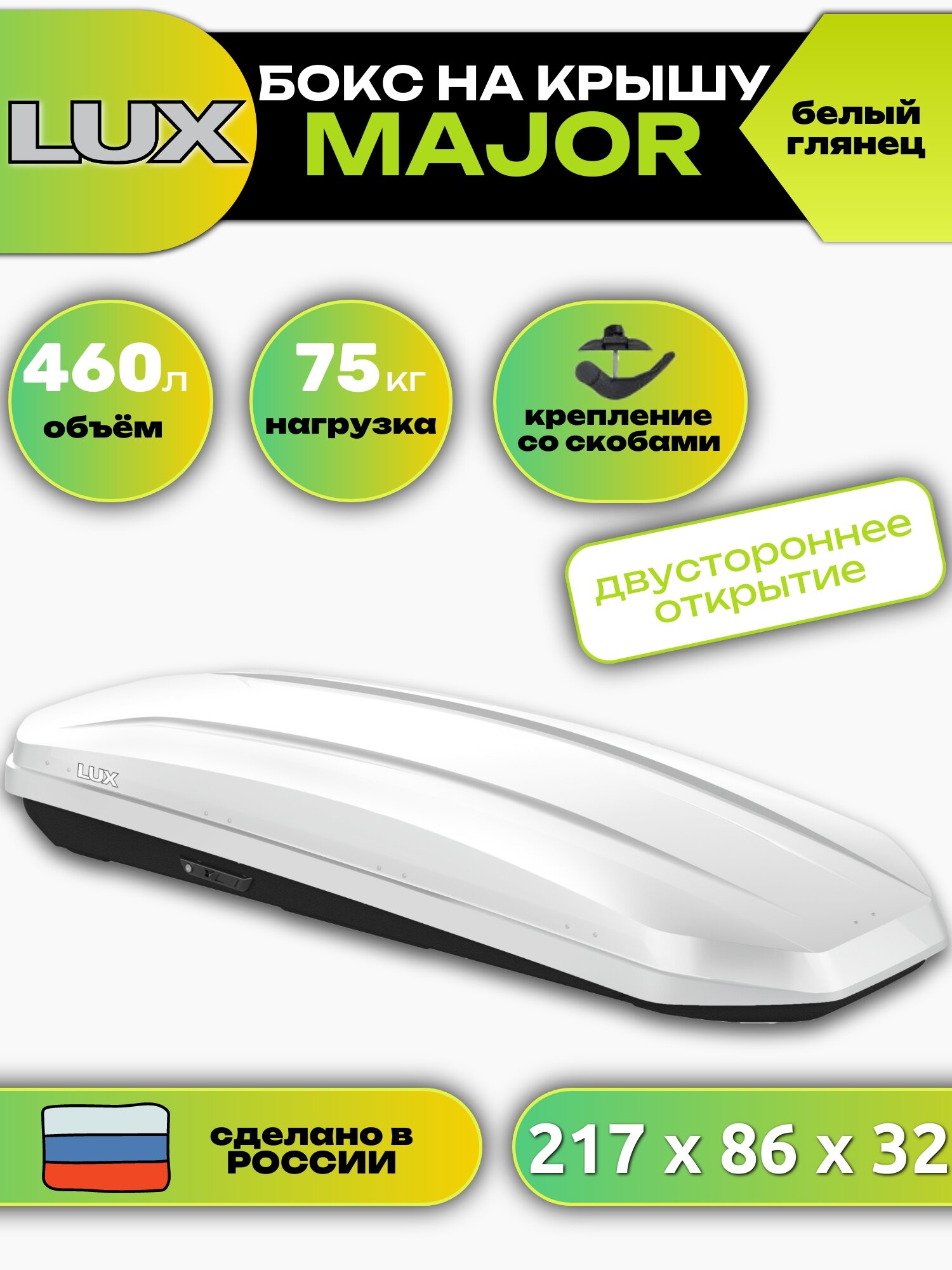Автобокс на крышу LUX MAJOR, 460л, белый глянцевый, 217х86х32