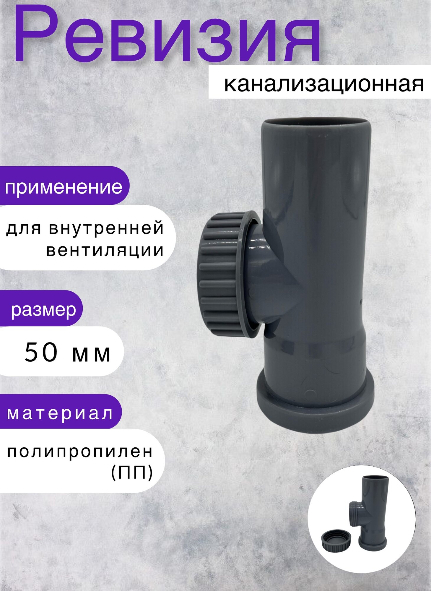Ревизия внутренняя, канализационная 50 мм
