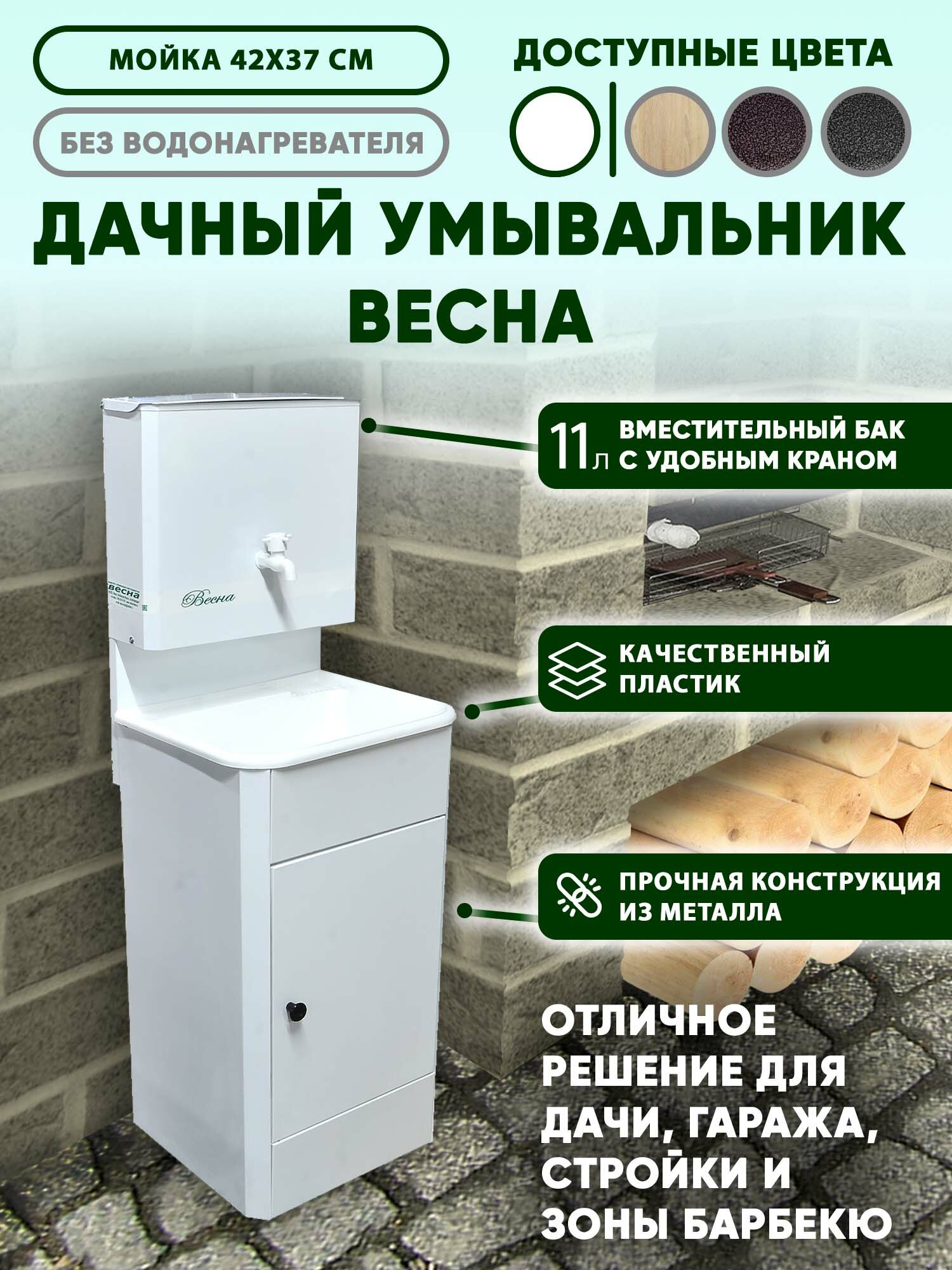 Умывальник дачный "Весна" мини без подогрева, тумба, пластмассовая мойка, цвет белый