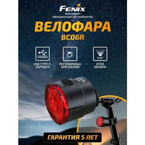 Велофара задняя Fenix BC06R, аксессуар для велосипеда