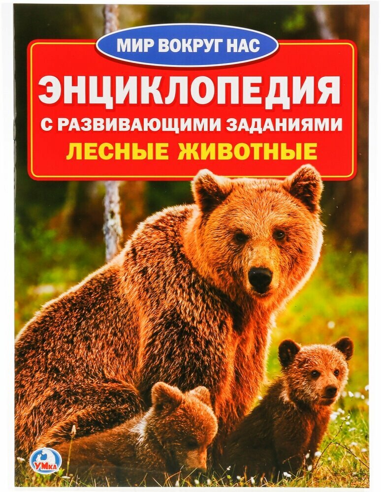 Энциклопедия с развивающими заданиями "Лесные животные", 214х290 мм, 16 страниц, ТМ "Умка"