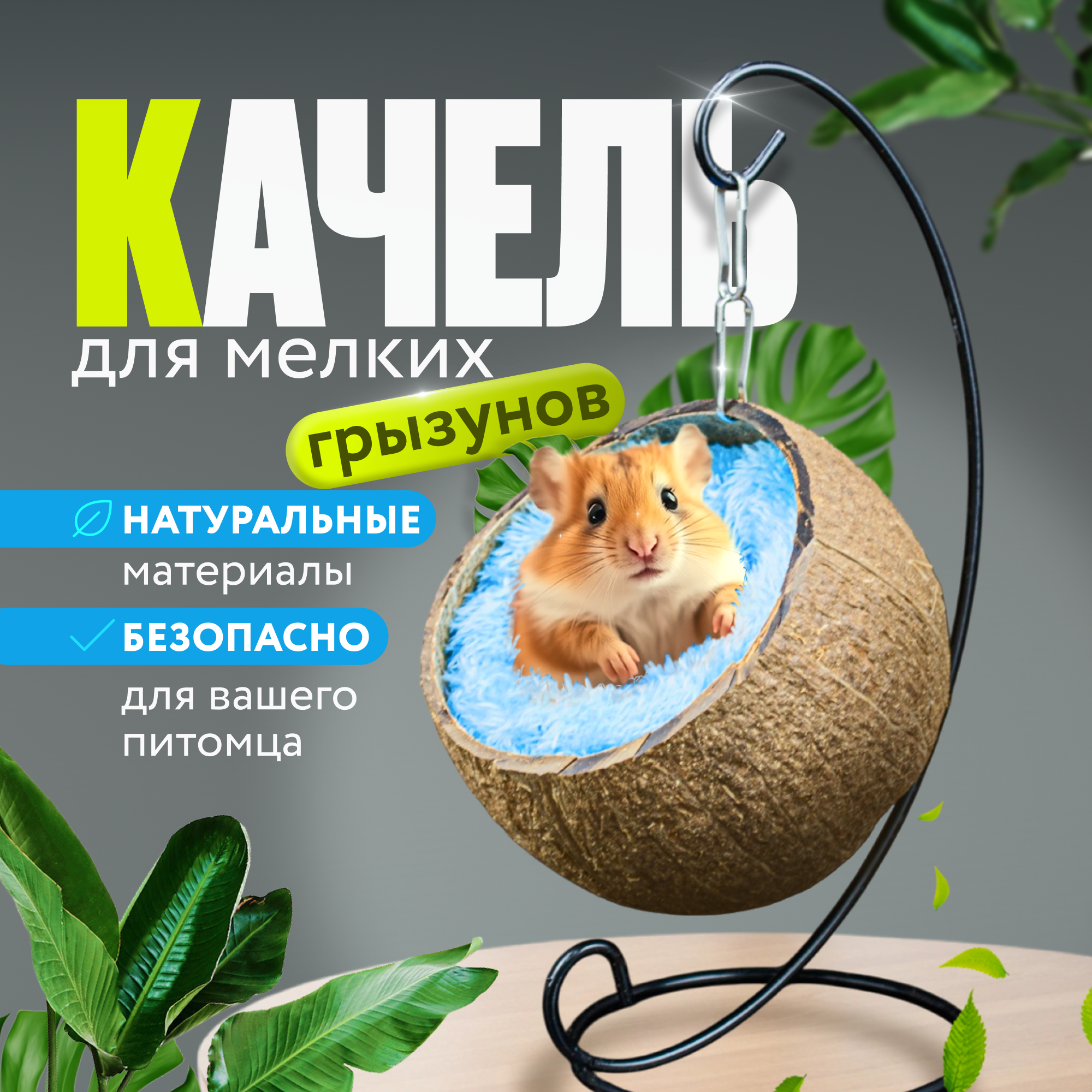 Игрушка для грызунов качели