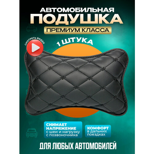 Подушка автомобильная на подголовник для шеи в машину из экокожи 849₽