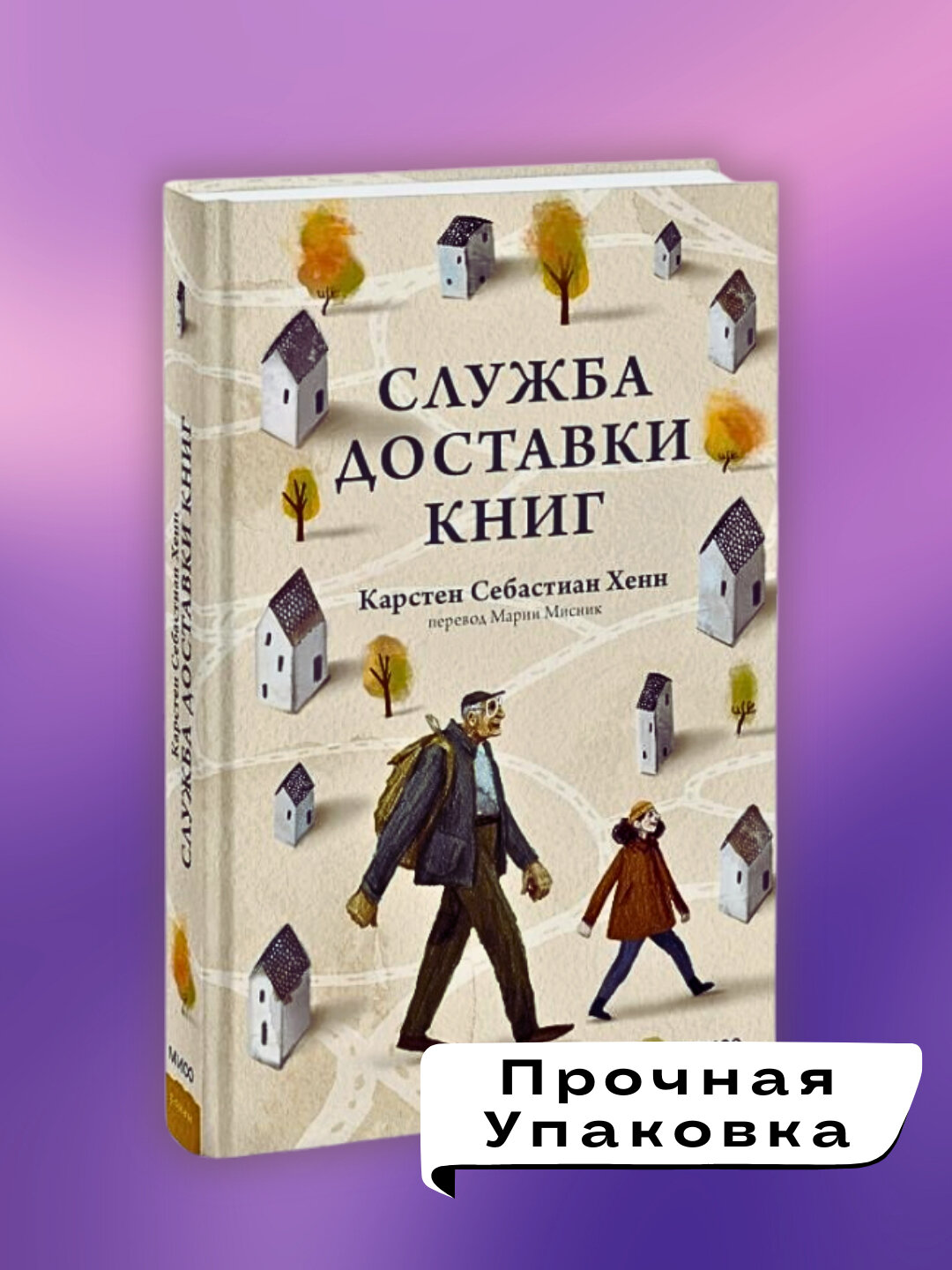Книга Карстен Себастиана Хенна "Служба доставки книг", приключения, мягкий переплет, 164 стр, 2025 г. — фото 1