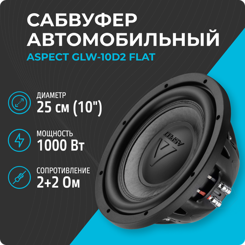 Сабвуфер Aspect GLW-10d2 FLAT 13899₽
