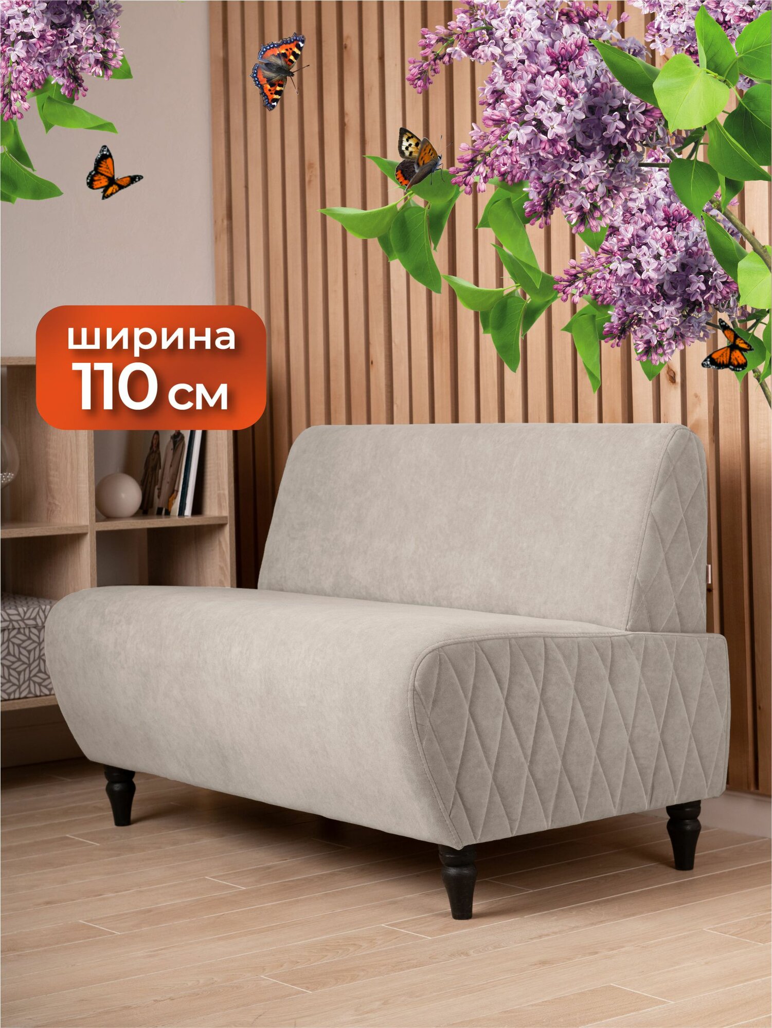 Прямой диван MONOFIX буно, велюр бежевый (№2), 110х67х73 см (ШхГхВ)