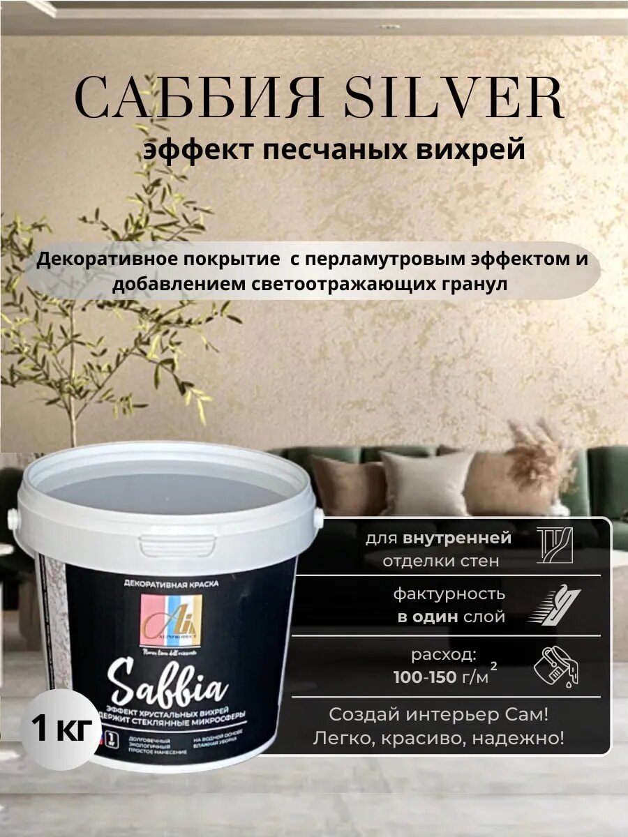 Декоративное покрытие - краска Саббия Silver Серебро 1кг от производителя ALINPRODUCT Nuova Linea Dell Orizzonte