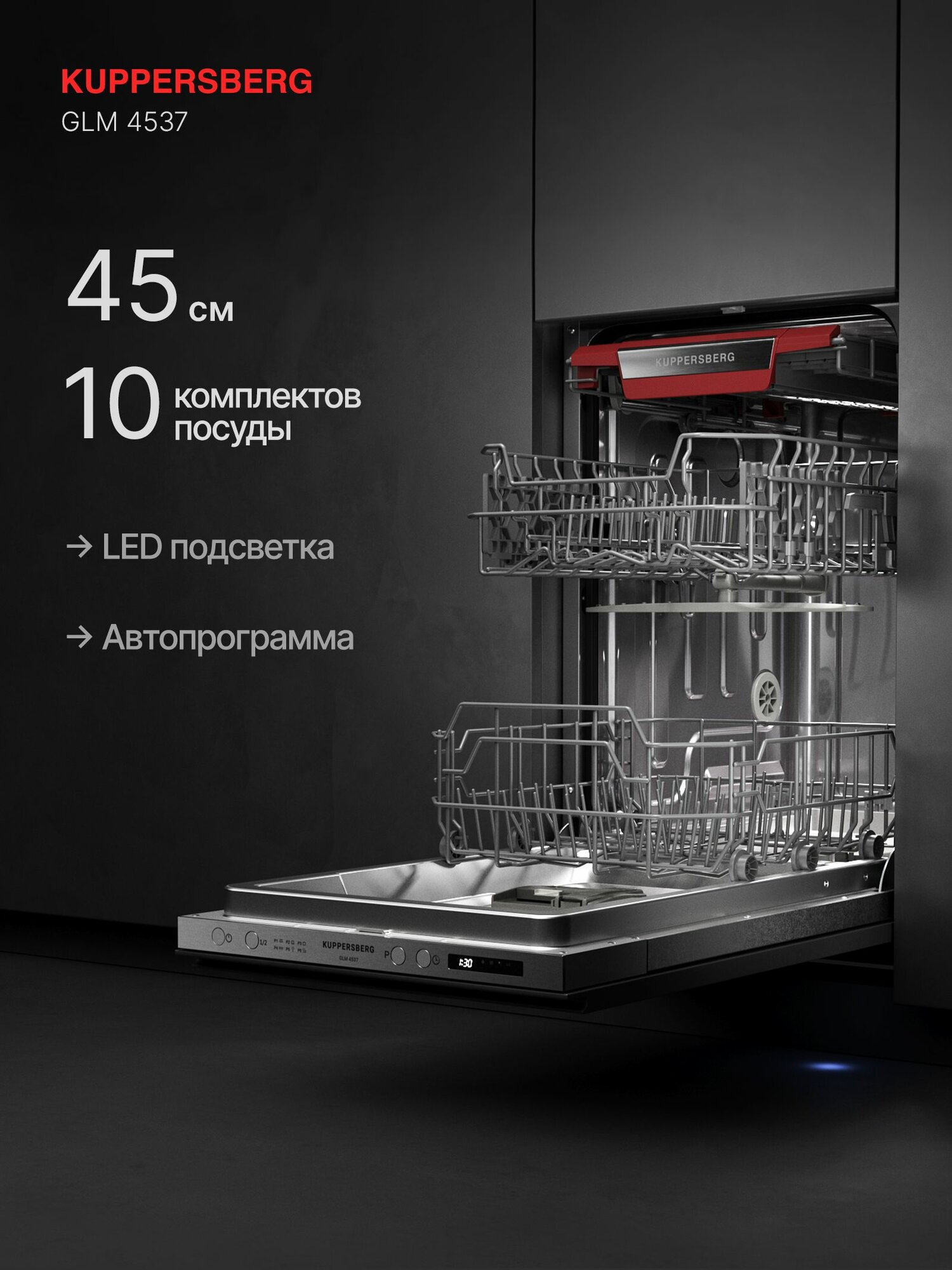 Посудомоечная машина встраиваемая Kuppersberg GLM 4537 (Модификация 2025 года)