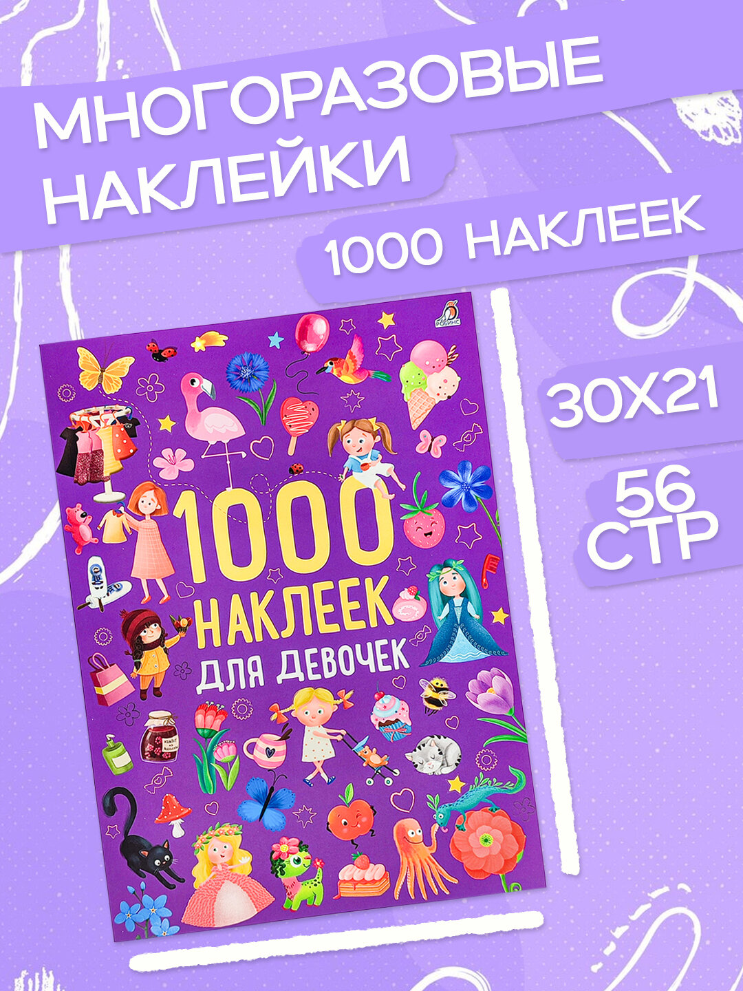 Развивающая книжка для детей, 1000 наклеек для мальчиков и девочек, Robins, детские наклейки