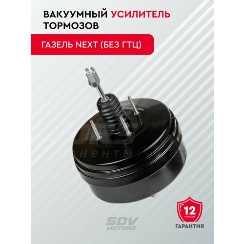 Вакуумный усилитель тормозов ГАЗель Next без ГТЦ 5939₽
