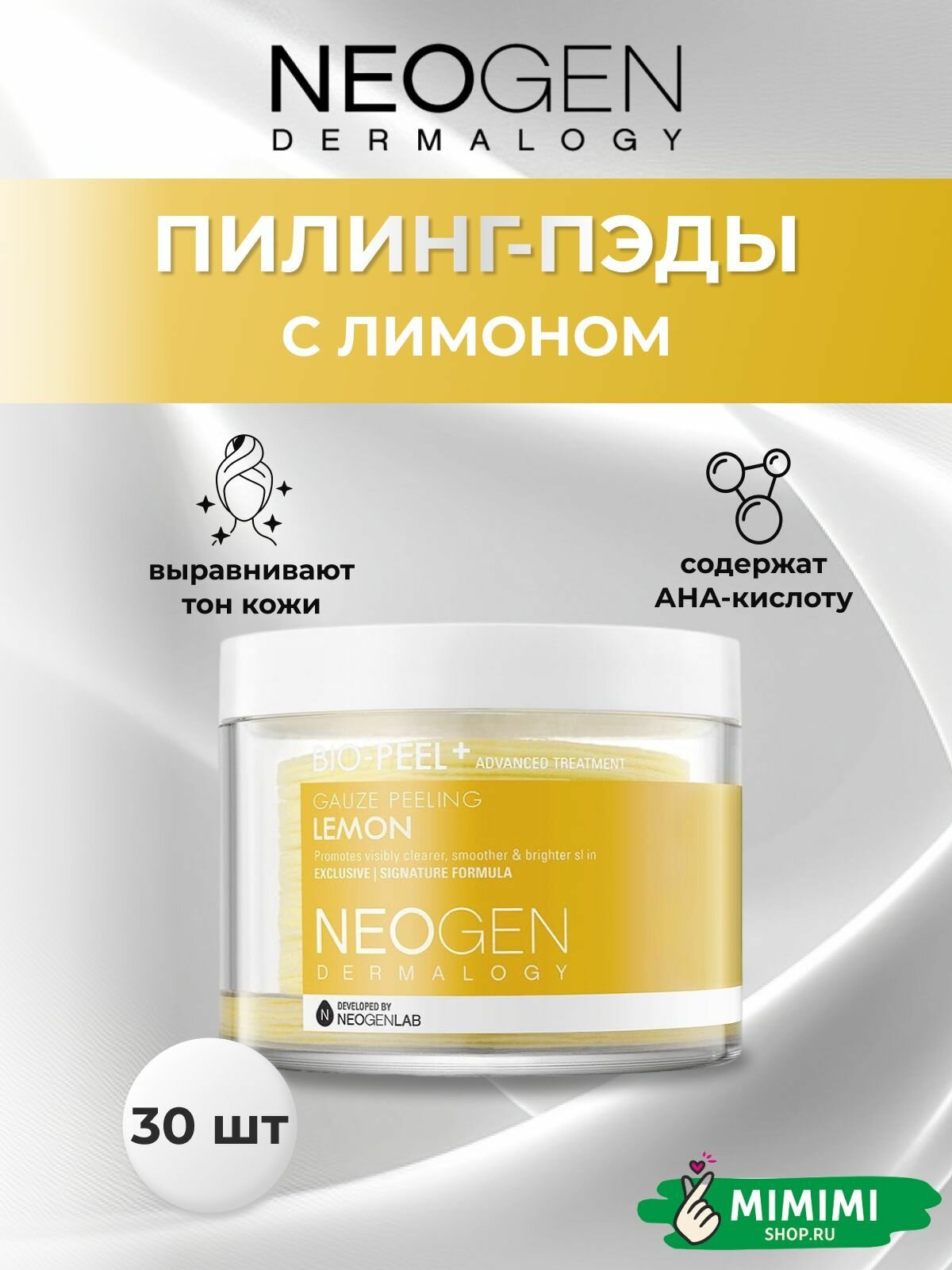 Neogen Пилинг-пэды с экстрактом лимона для сияния кожи Neogen Dermalogy Bio-Peel Gauze Peeling Lemon, 30 шт