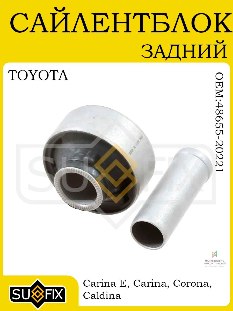 Сайлентблок задний для TOYOTA Carina E/Caldina 92-96