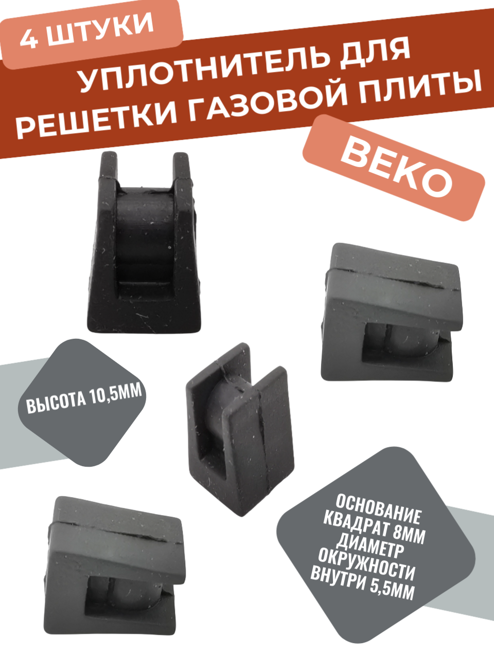 Уплотнитель для решетки газовой плиты Беко 4 штуки , высота 10,5мм, Основание квадрат 8мм Диаметр кружочка внутри 5,5мм