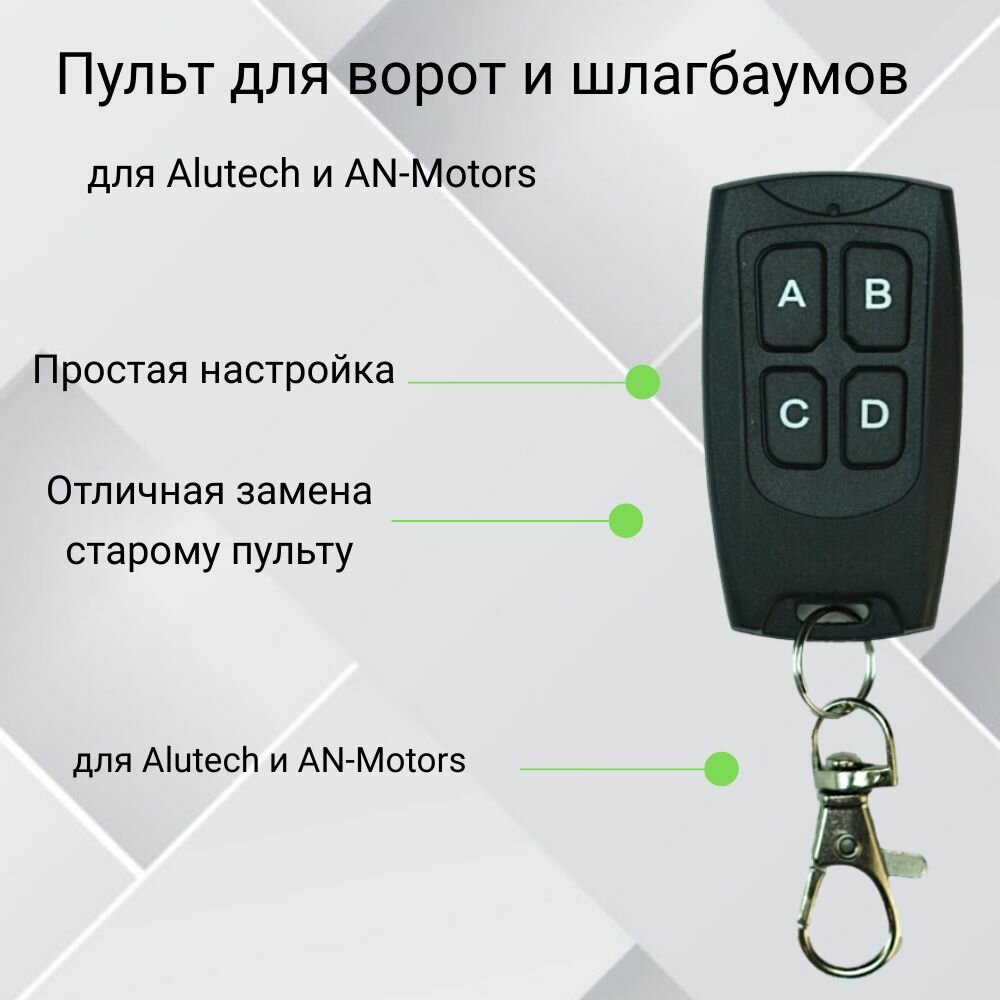 Пульт-дубликатор для ворот и шлагбаума 2в1 для Alutech и AN-MOTORS