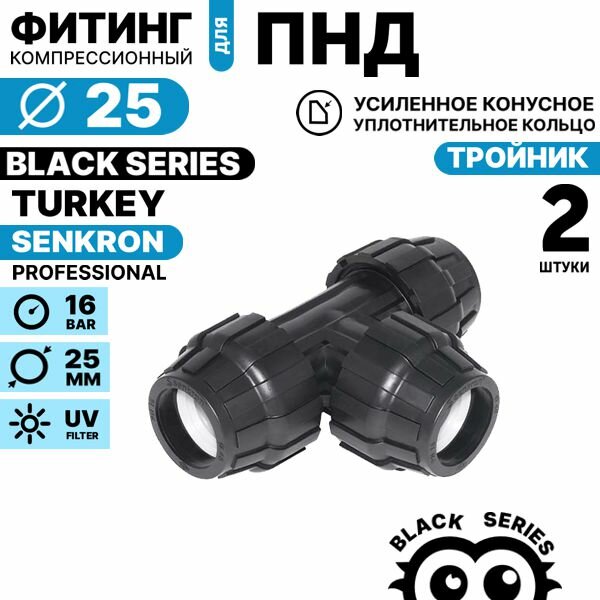Тройник SENKRON фитинг ПНД 25 х 25 х 25 пищевой пластик черный. Комплект 2 штуки