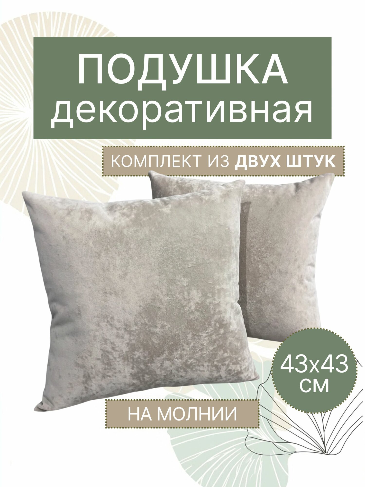 Декоративная подушка на диван подушки декоративные велюр 43х43 Бежево-коричневые