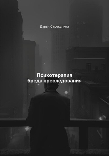 Психотерапия бреда преследования [Цифровая книга]