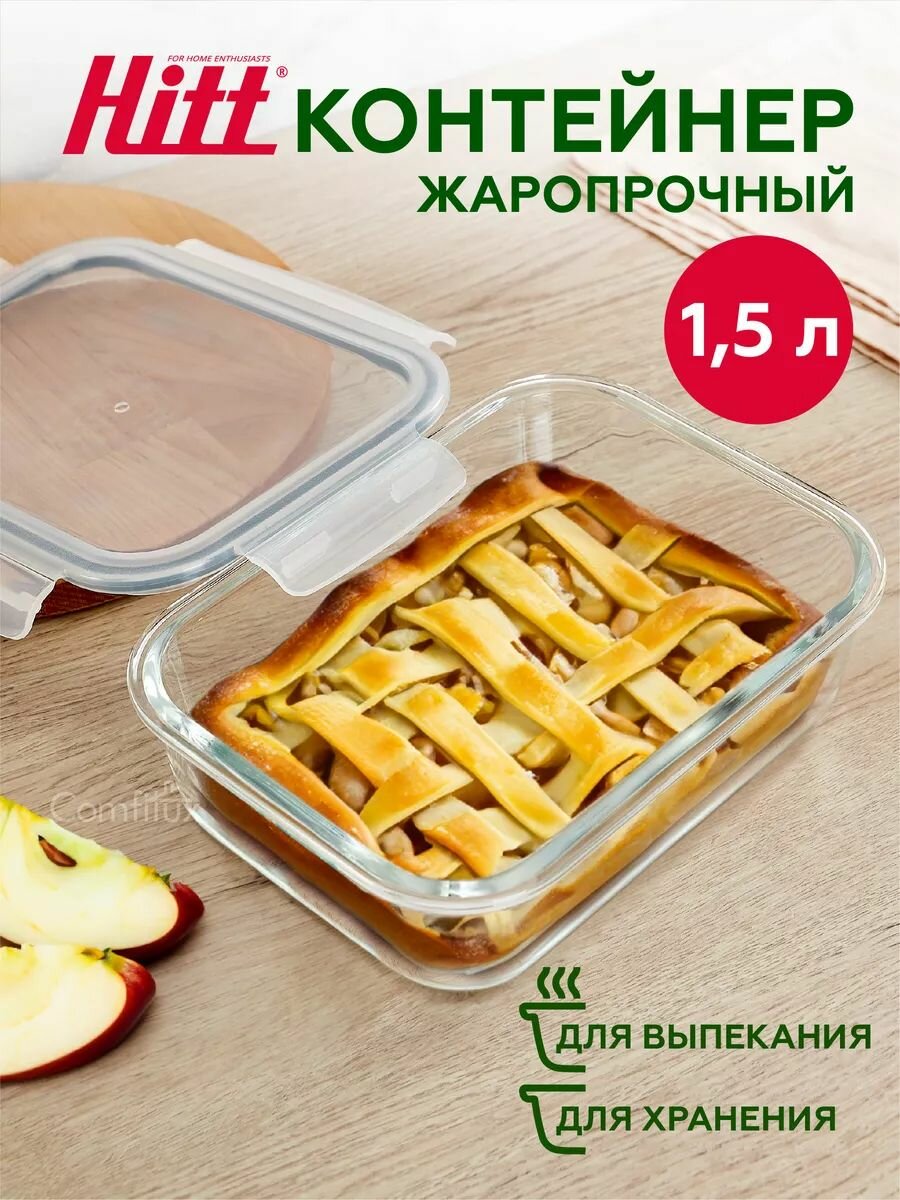 Контейнер для хранения продуктов 1,5 л Hitt, герметичный, стеклянный, подходит для запекания