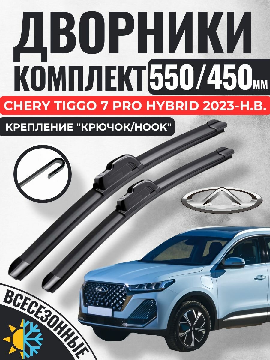 550 450 Щетки стеклоочистителя CHERY Tiggo 7 Pro Plug-in Hybrid 2023-н. в. / Дворники бескаркасные Чери Тигго 7 Про Плаг-ин Гибрид