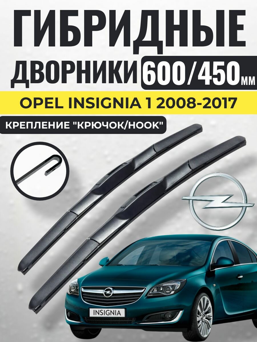 600 450 (24 18) Гибридные щетки Opel Insignia 1 2008-2017 / левый и правый руль дворники стеклоочистителя Опель Инсигния