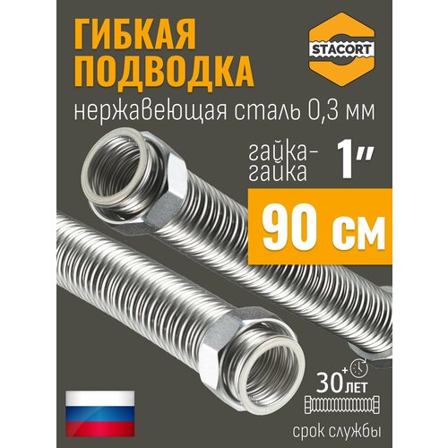 фото 1 дюйм 0,9 метра гибкая нержавеющая подводка stacort из стали универсальная (гайка-гайка)